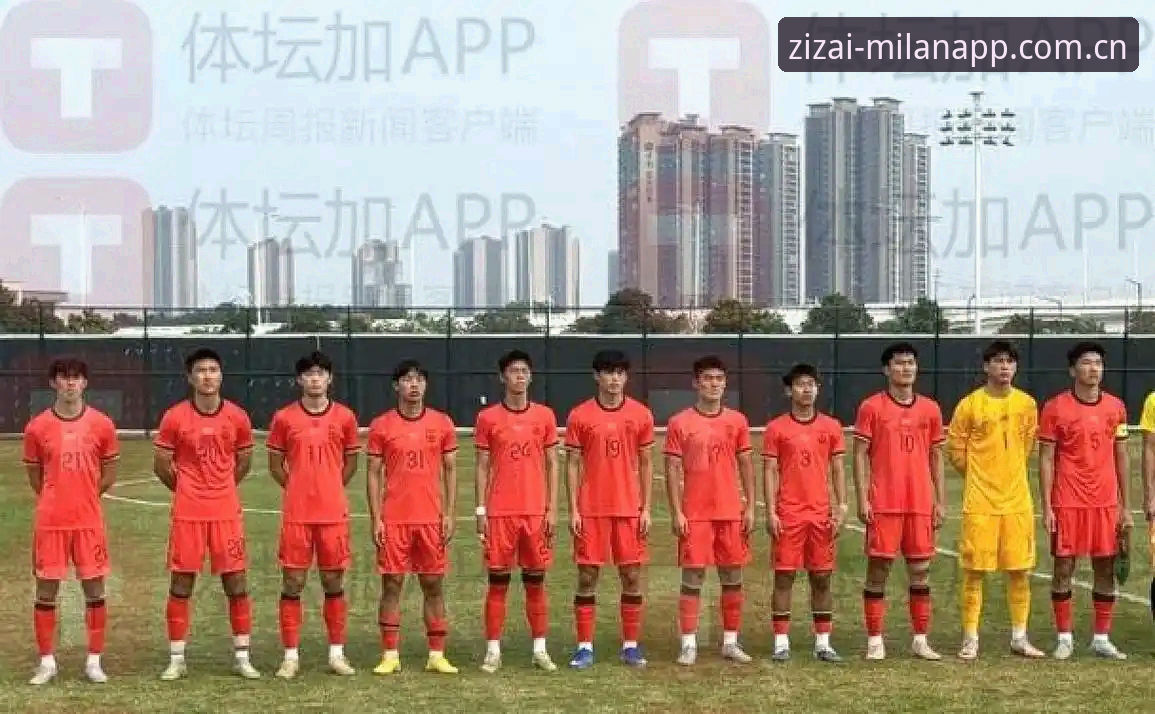 C8Z3中国首页 使用米兰体育平台回看U19国足土伦杯失利——赛事数据复盘与必备分析技巧